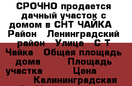 СРОЧНО продается дачный участок с домом в СНТ ЧАЙКА › Район ­ Ленинградский район › Улица ­ С/Т Чайка › Общая площадь дома ­ 26 › Площадь участка ­ 400 › Цена ­ 1 300 000 - Калининградская обл. Недвижимость » Дома, коттеджи, дачи продажа   